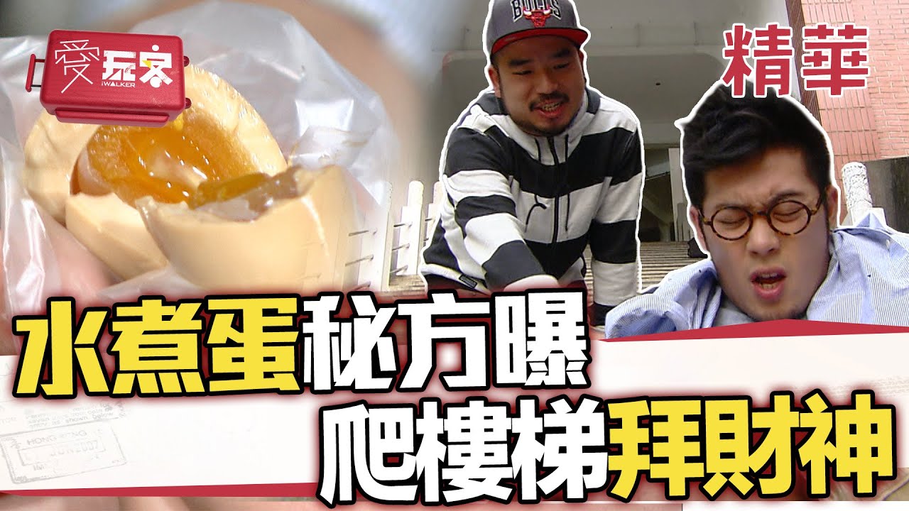 水煮蛋秘方學起來 要拜財神 先來腿軟四百階【週一愛玩客】自由發揮精華｜20120402