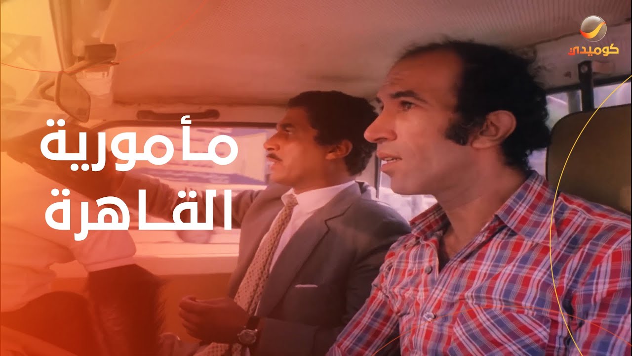 اول يوم لاحمد زكي في القاهرة ومعرفش يعمل المأمورية