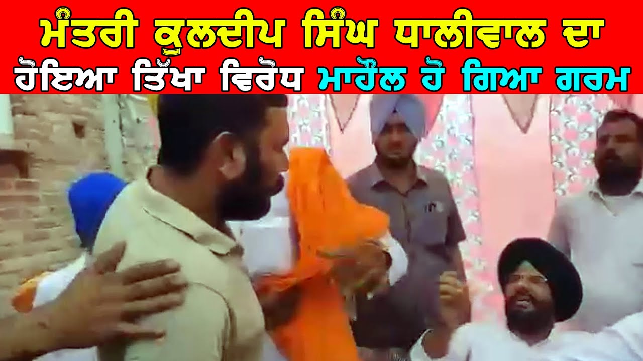 ਮੰਤਰੀ ਕੁਲਦੀਪ ਸਿੰਘ ਧਾਲੀਵਾਲ ਦਾ ਹੋਇਆ ਤਿੱਖਾ ਵਿਰੋਧ | ਦੇਖੋ ਕਿਵੇਂ ਮੌਕੇ 'ਤੇ ਮਾਹੌਲ ਹੋ ਗਿਆ ਤੱਤਾ DPC Punjabi