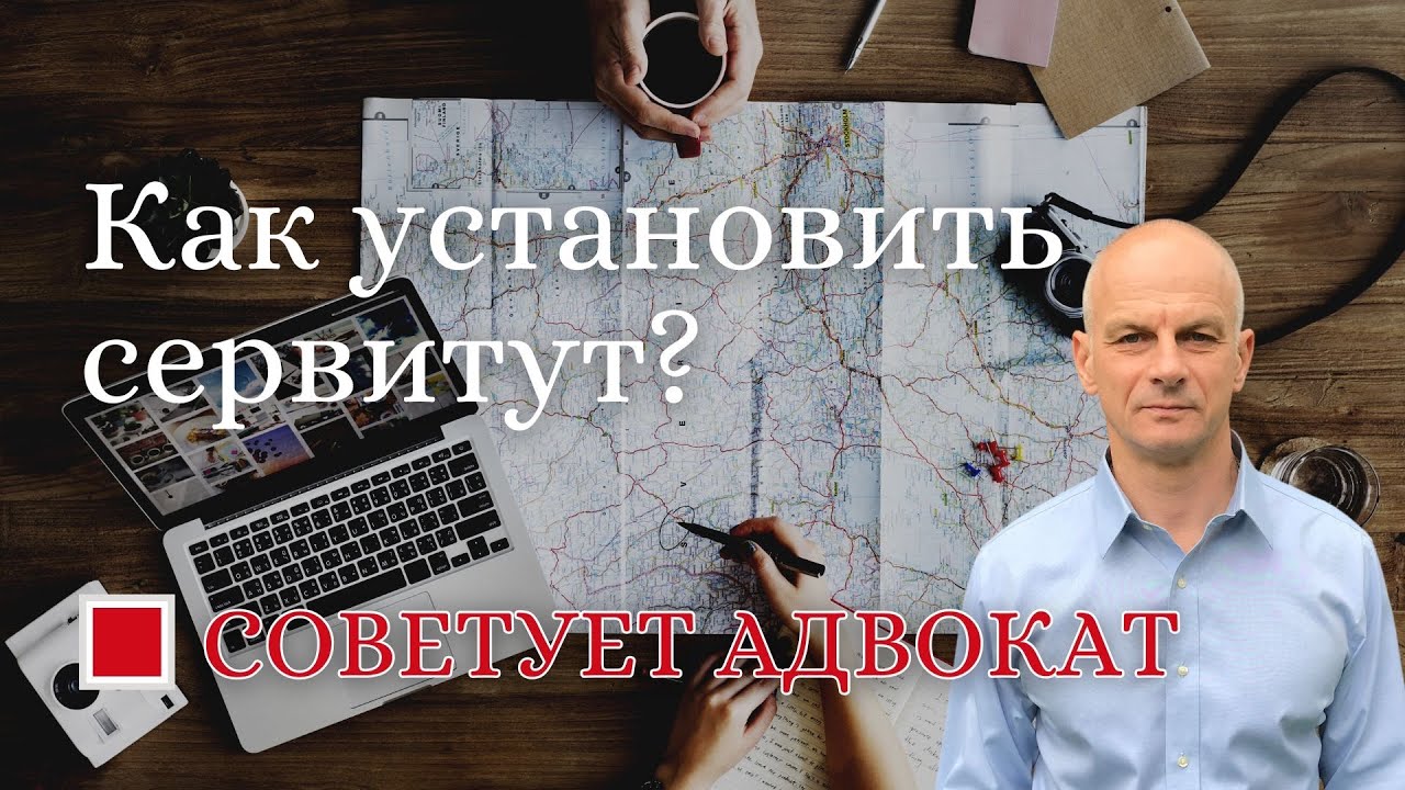 Как установить частный сервитут?