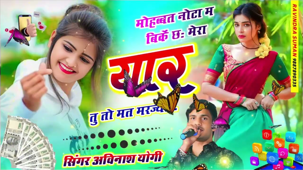 दर्द भरा वायरल सोंग | मोहब्बत नोटो में बिकती ह मेरे यारो यार तू तो मत मरजो | सिंगर अविनाश योगी #Sad