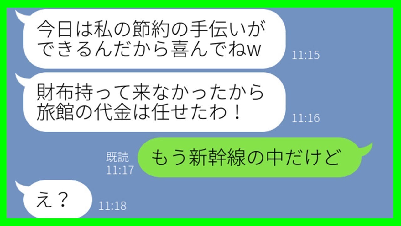 【LINE】会計直前で逃げると噂のママ友が大家族で温泉旅行に勝手に便乗「私の節約を手伝わせてあげるw」→奢られる前提で逃げようとするDQN女に“衝撃の事実”を伝えた結果…【スカッとする話】
