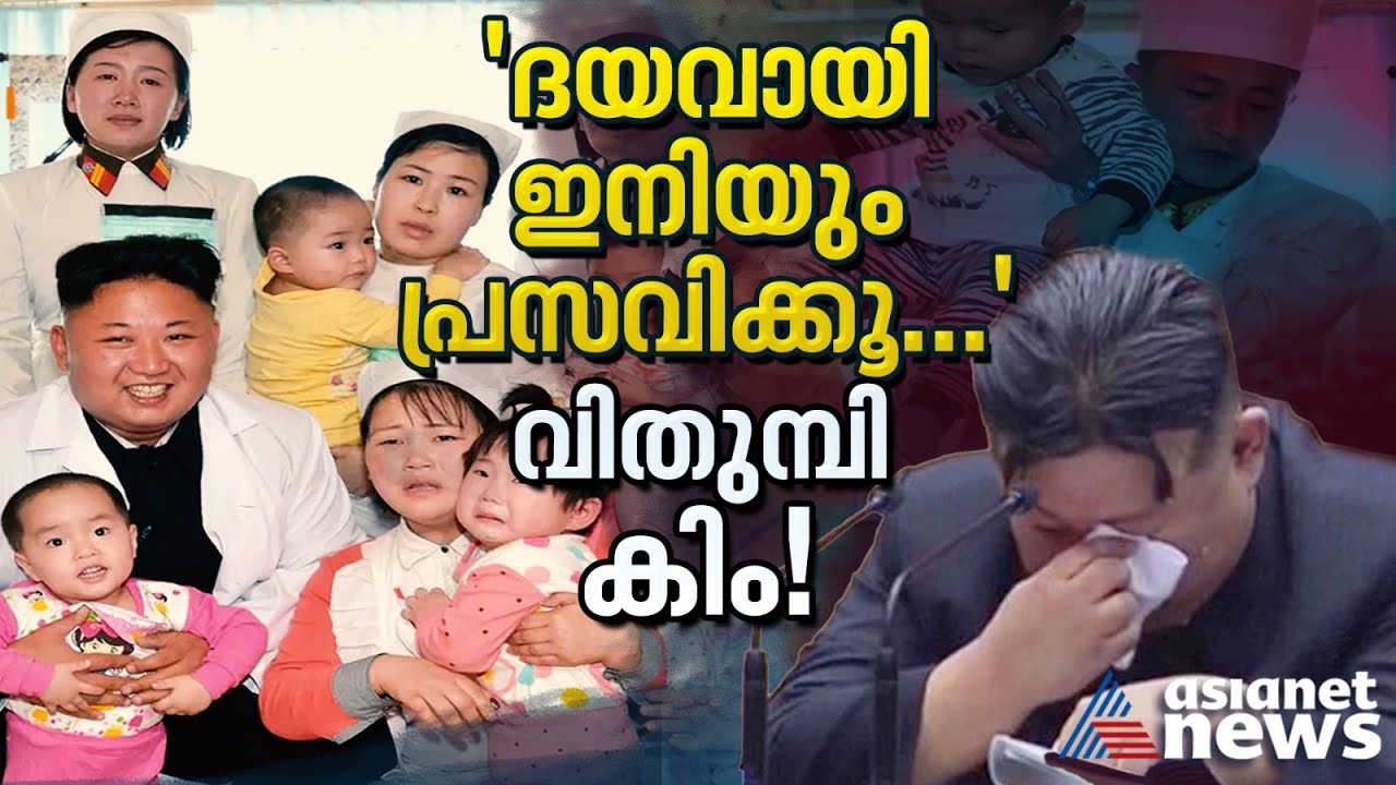 'സ്ത്രീകളേ, ദയവായി കൂടുതൽ കുട്ടികളെ പ്രസവിക്കൂ'; വികാരഭരിതനായി കിം ജോങ് ഉൻ | Kim Jong Un