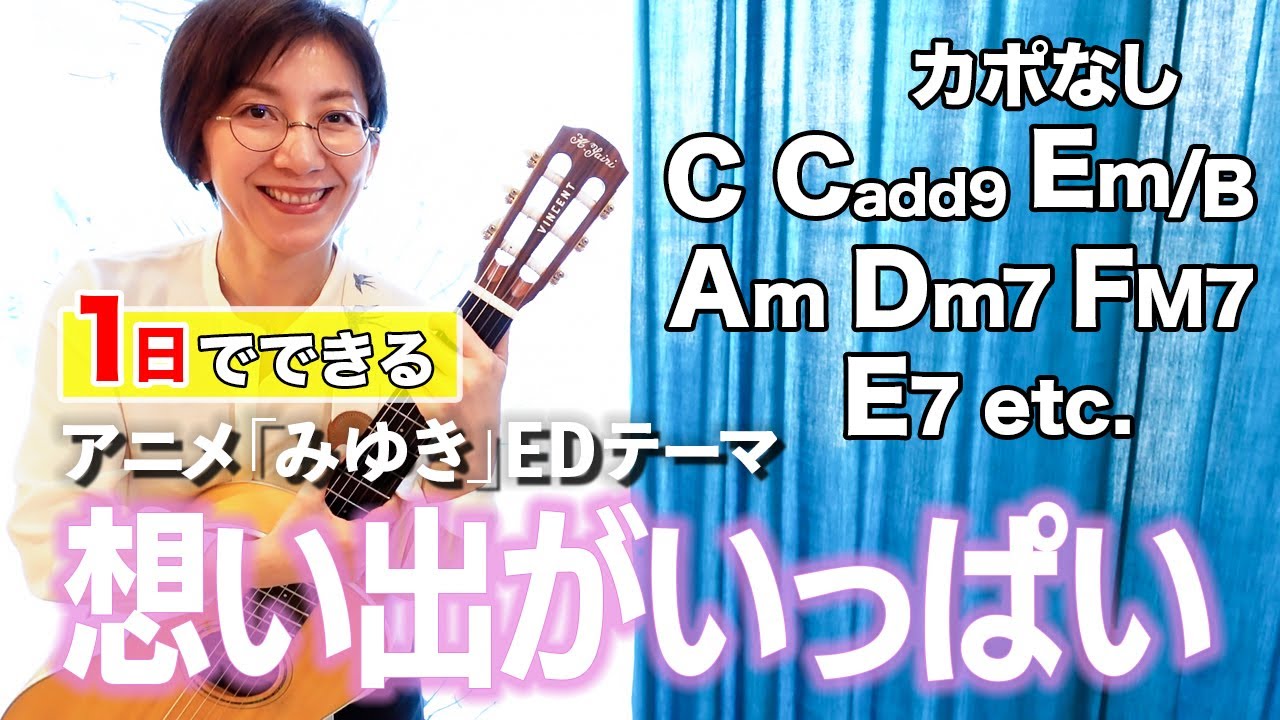 【１日で弾く！】想い出がいっぱい / H2O ギター弾き語り カバー（歌詞コード・ダイアグラム付き）
