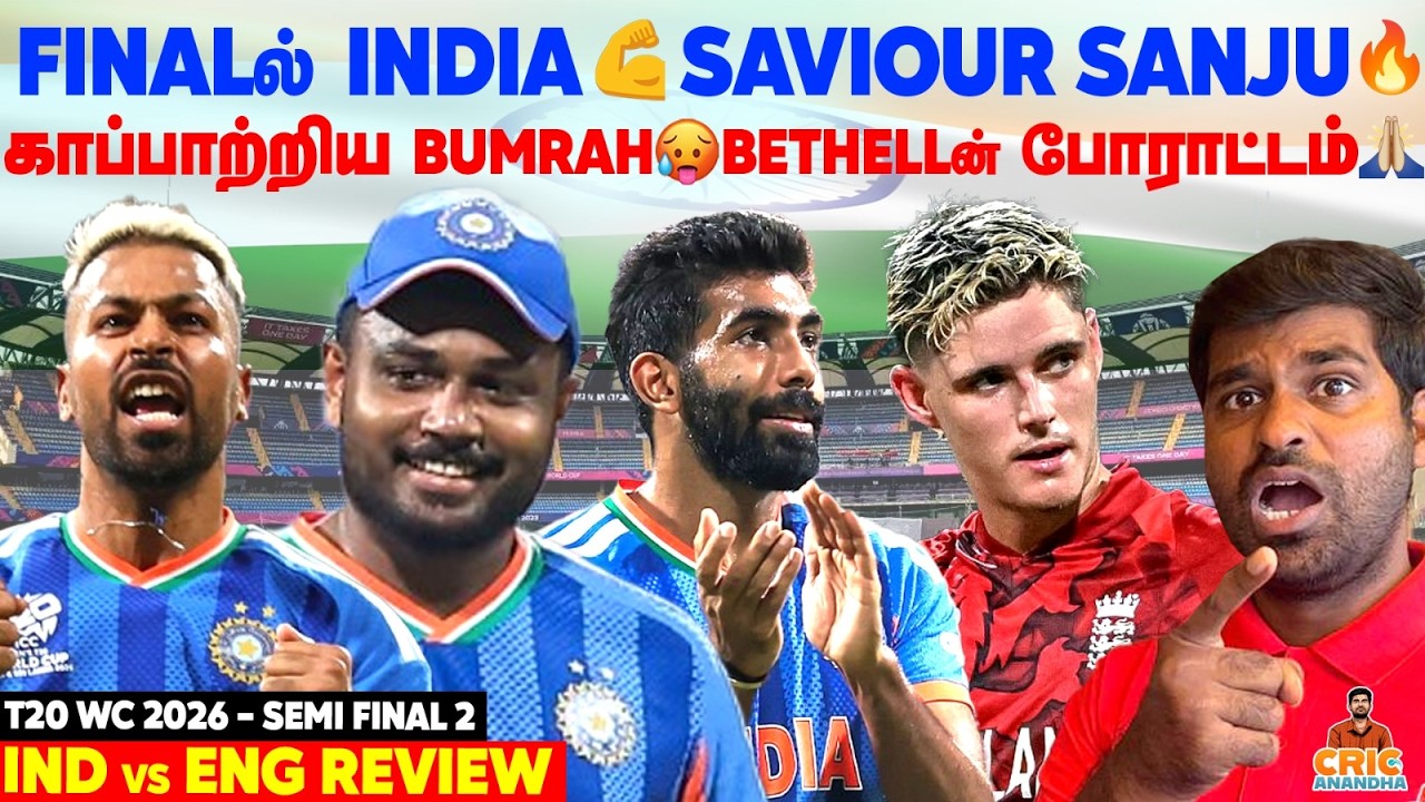 NDIA in FINAL🔥'Saviour' Samson💥Fighter Bethell💯IND vs ENG Semi Final 2 Review | T20 World Cup 2026