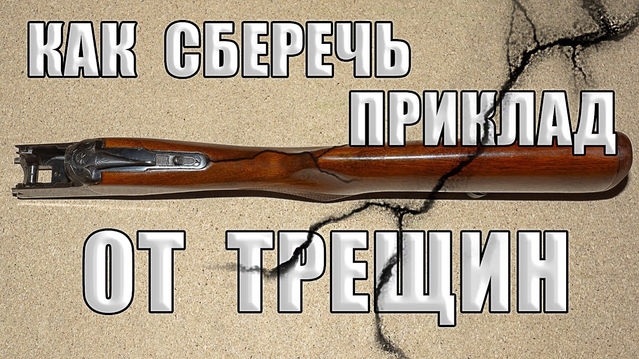 КАК ЗАЩИТИТЬ ПРИКЛАД РУЖЬЯ ОТ ТРЕЩИН