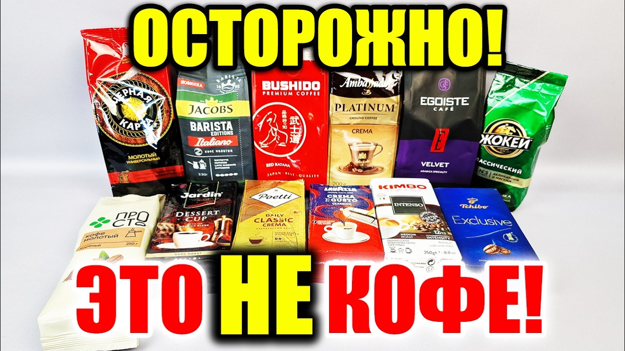 Хитрости производителей Кофе, которые Перевернут Ваше Сознание! Это НАДО ЗНАТЬ!