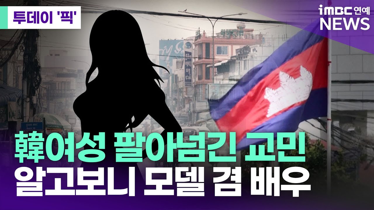 韓여성 팔아넘긴 캄보디아 교민, 알고보니 모델 겸 배우 [투데이 '픽'/iMBC연예뉴스]