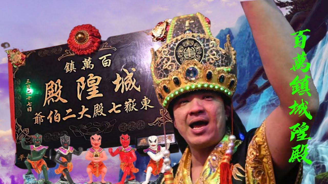 百萬鎮城隍殿 ｜ 交流做客 ｜ 癸卯年
