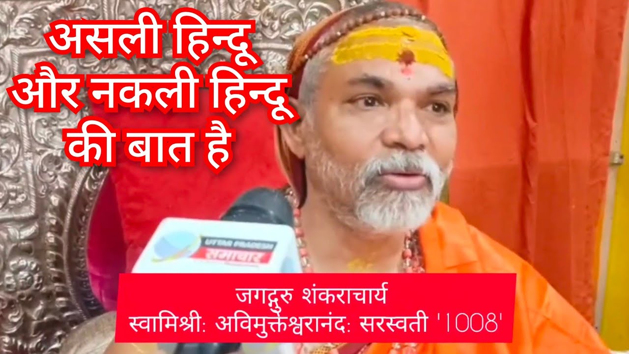 असली हिन्दू और नकली हिन्दू की बात है #jyotirmathshankaracharya #जगद्गुरुशंकराचार्य