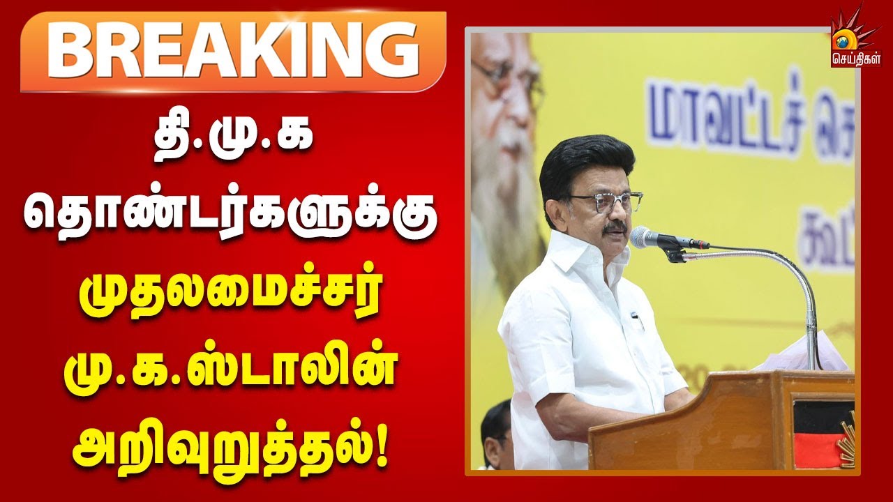 #BREAKING | ஓய்வை மறந்திடு; முழுமையான வெற்றி கைவசமாகும் வரை உழைத்திடு!