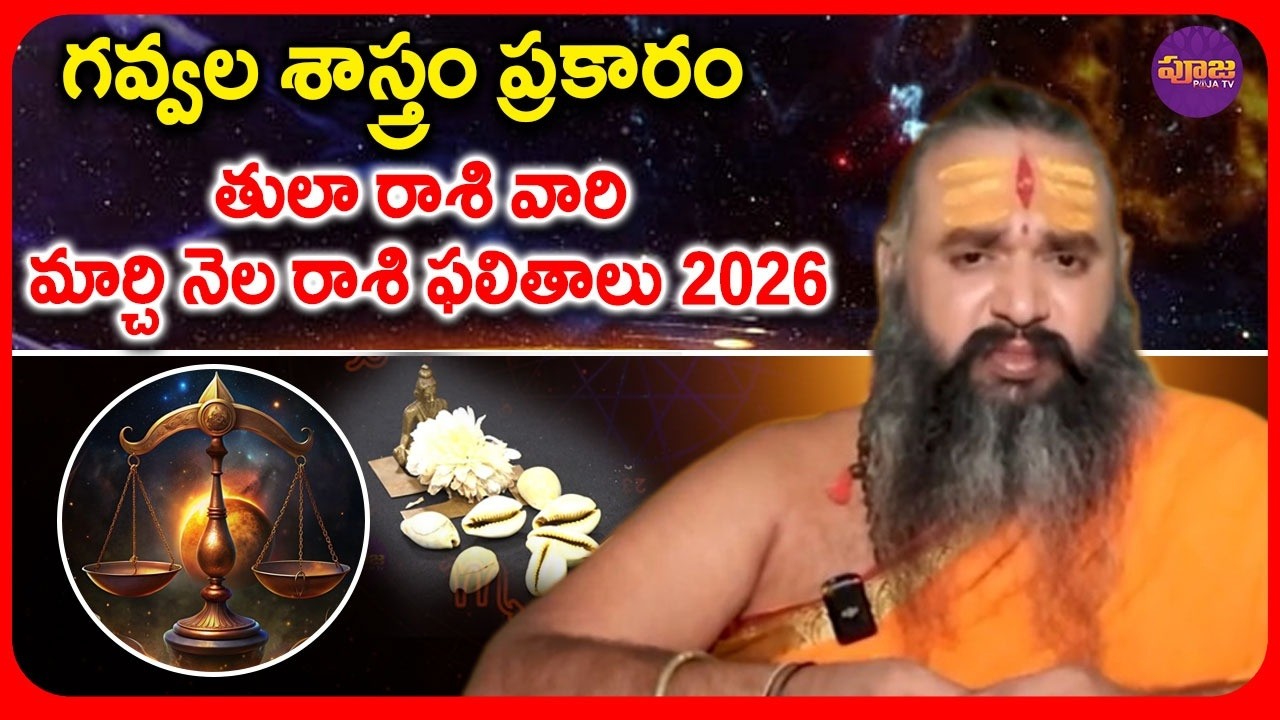 గవ్వల శాస్త్రం ప్రకారం తులా రాశి వారి మార్చి నెల రాశి ఫలితాలు | Libra Horoscope for March Telugu