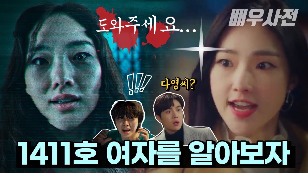 스위트홈 1411호 여자 🎬 배우 박아인을 알아보자 | 다시쓰는 배우사전 (와이키키2 김선호 소개팅녀) #배가본드_릴리 #미스터션샤인