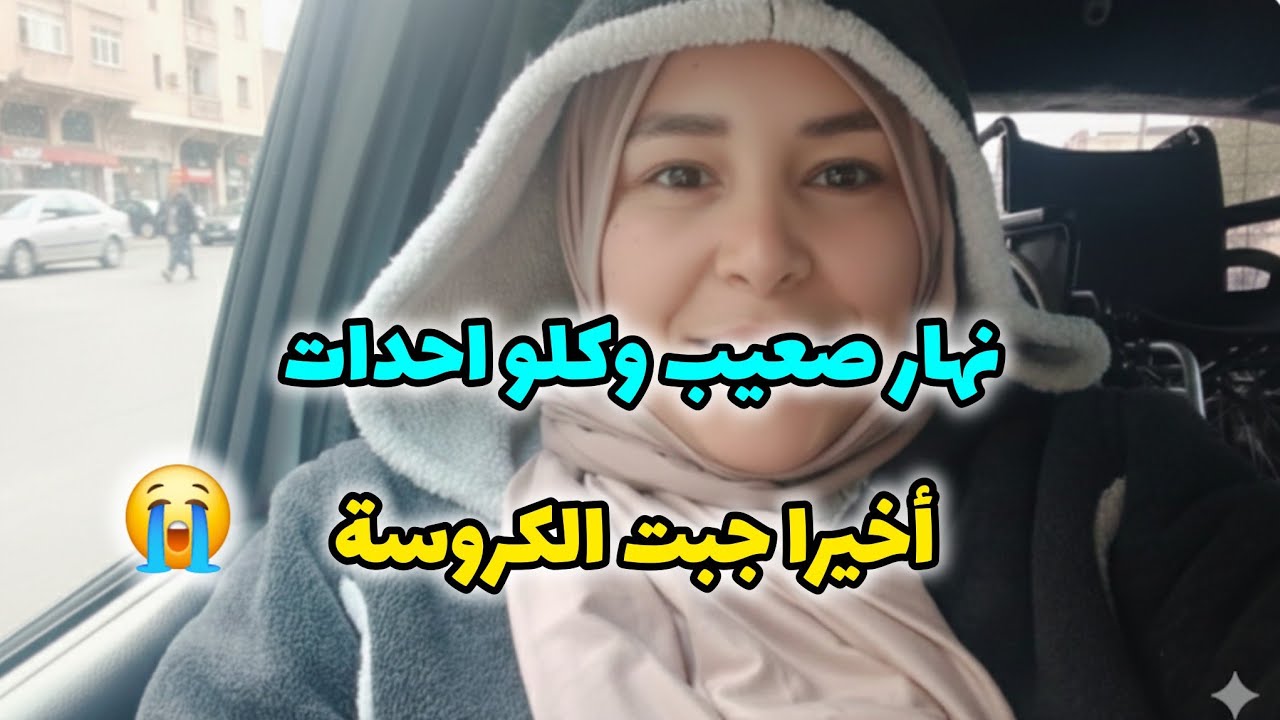 وأخيرا قدرت نحقق أمنية أم المرحوم 🥹 بالفضل الله وبي فضل محسن جزاه الله خيرا نهار صعيب وبناتي خلعوني