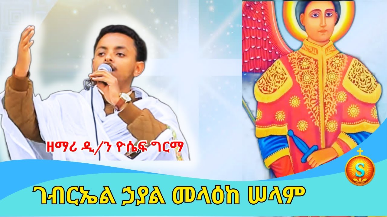 ተወዳጅ ለቅዱስ ገብርኤል የተዘመሩ መዝሙሮች |  Most Popular Ethiopian Orthodox Hymns to St  Gabriel