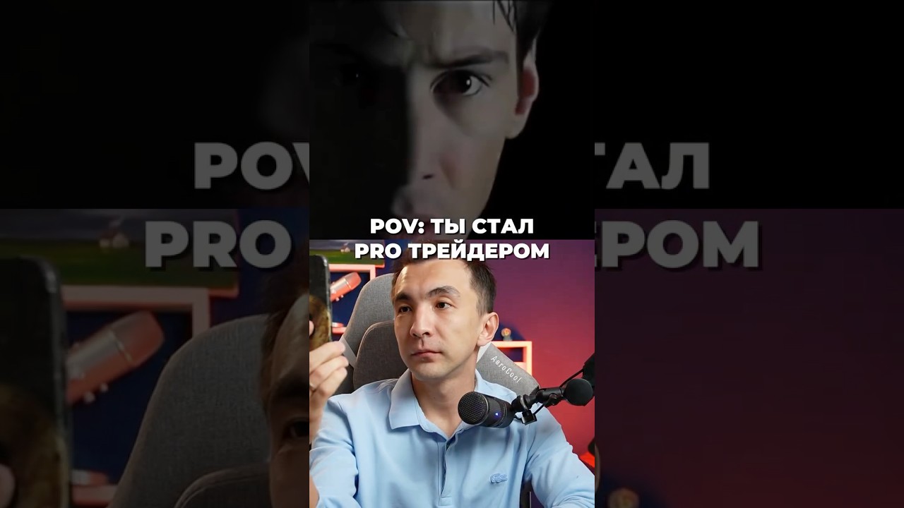 POV: Ты стал PRO трейдером