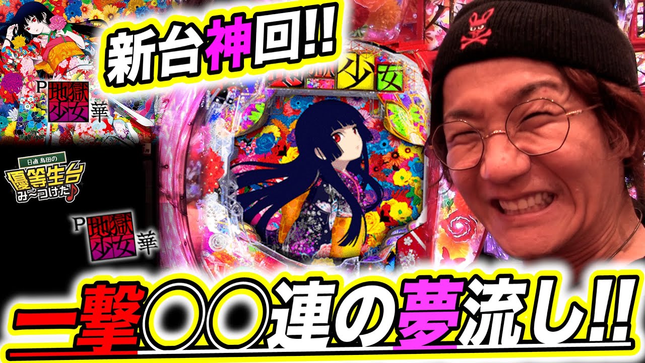 【P地獄少女 華】神回という名の出玉流し物語【日直島田の優等生台み〜つけた♪】[パチンコ][スロット]#日直島田