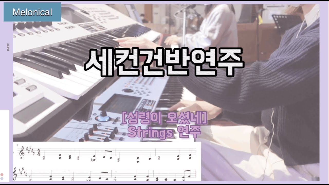 성령이 오셨네 - 스트링연주 (악보영상첨부)