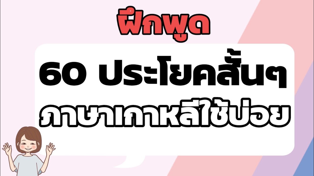 ep2.ฝึกพูดภาษาเกาหลีประโยคสั้นๆ ใช้บ่อยในชีวิตประจำวัน