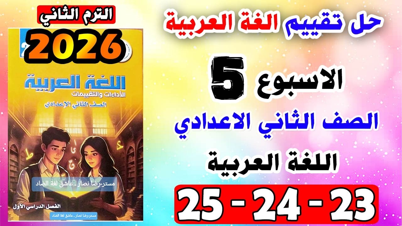 حل كتاب التقييمات صفحه 23 و 24 و 25 عربي الصف الثاني الاعدادي التقييم الاسبوعي الخامس تانيه اعدادي