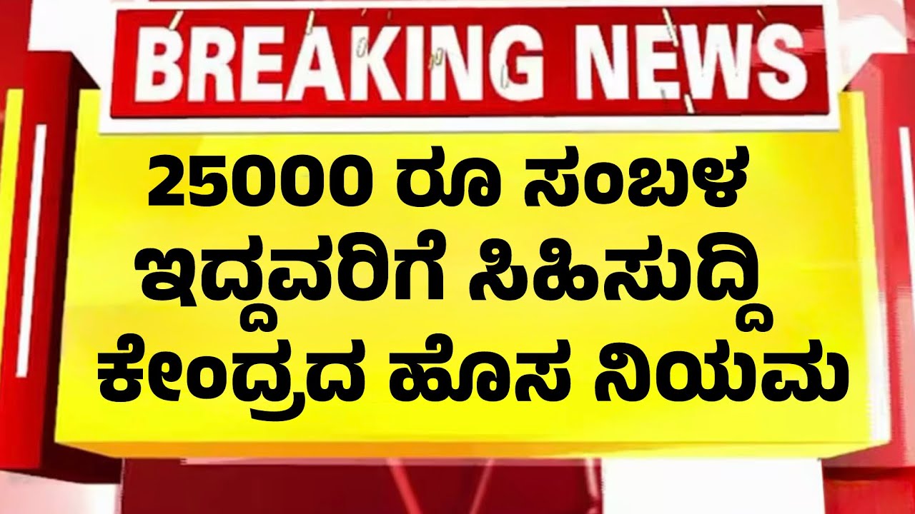 25000 ರೂ ಸಂಬಳ ಇದ್ದವರಿಗೆ ಗುಡ್ ನ್ಯೂಸ್| ಕೇಂದ್ರದ ಹೊಸ ರೂಲ್ಸ್ | EPFO NEWS|