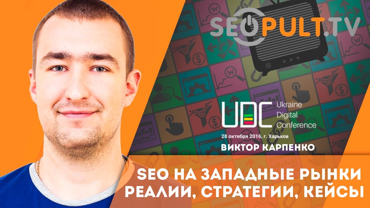 SEO на Западные рынки: реалии, стратегии, кейсы. Виктор Карпенко. uadigitalconf