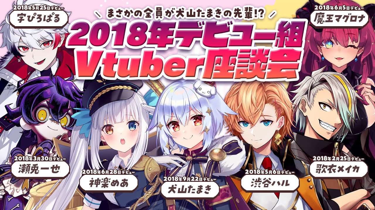 【#2018年デビュー組V座談会】まさかの全員が犬山たまきの先輩!?【渋谷ハル/歌衣メイカ/神楽めあ/瀬兎一也/字ぴろぱる/魔王マグロナ】