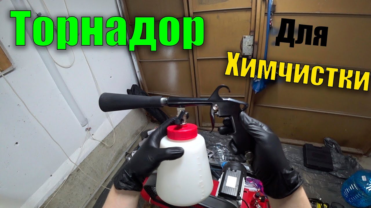 ТОРНАДОР для химчистки И какой компрессор нужен для него