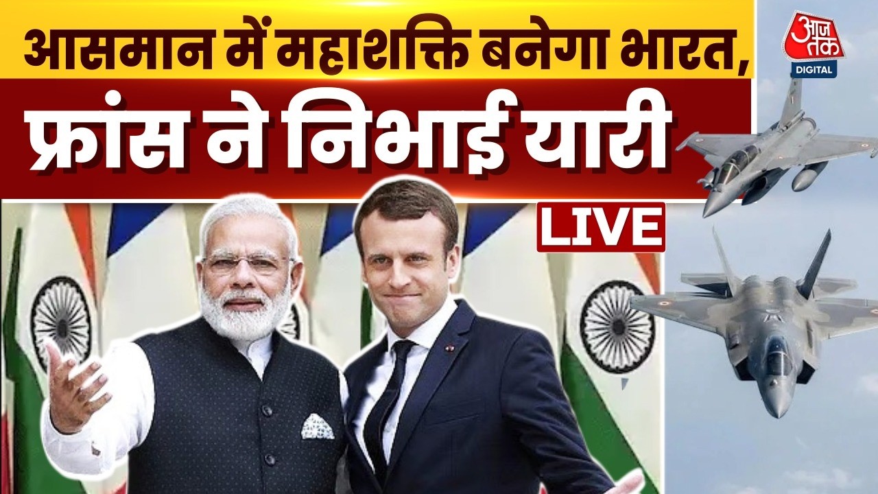 India France Deal LIVE News: भारत-फ्रांस के बीच सबसे बड़ी डिफेंस डील | PM Modi | Rafael | Aaj Tak