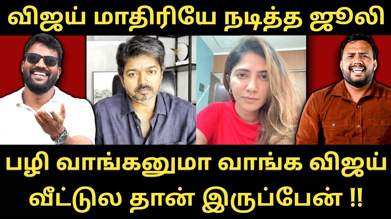 விஜய்க்கு செருப்படி பதில் கொடுத்த ஜூலி - இது அதே நடிப்பு சாரே |Roastbrothers|Tvkvijay|Dmk|