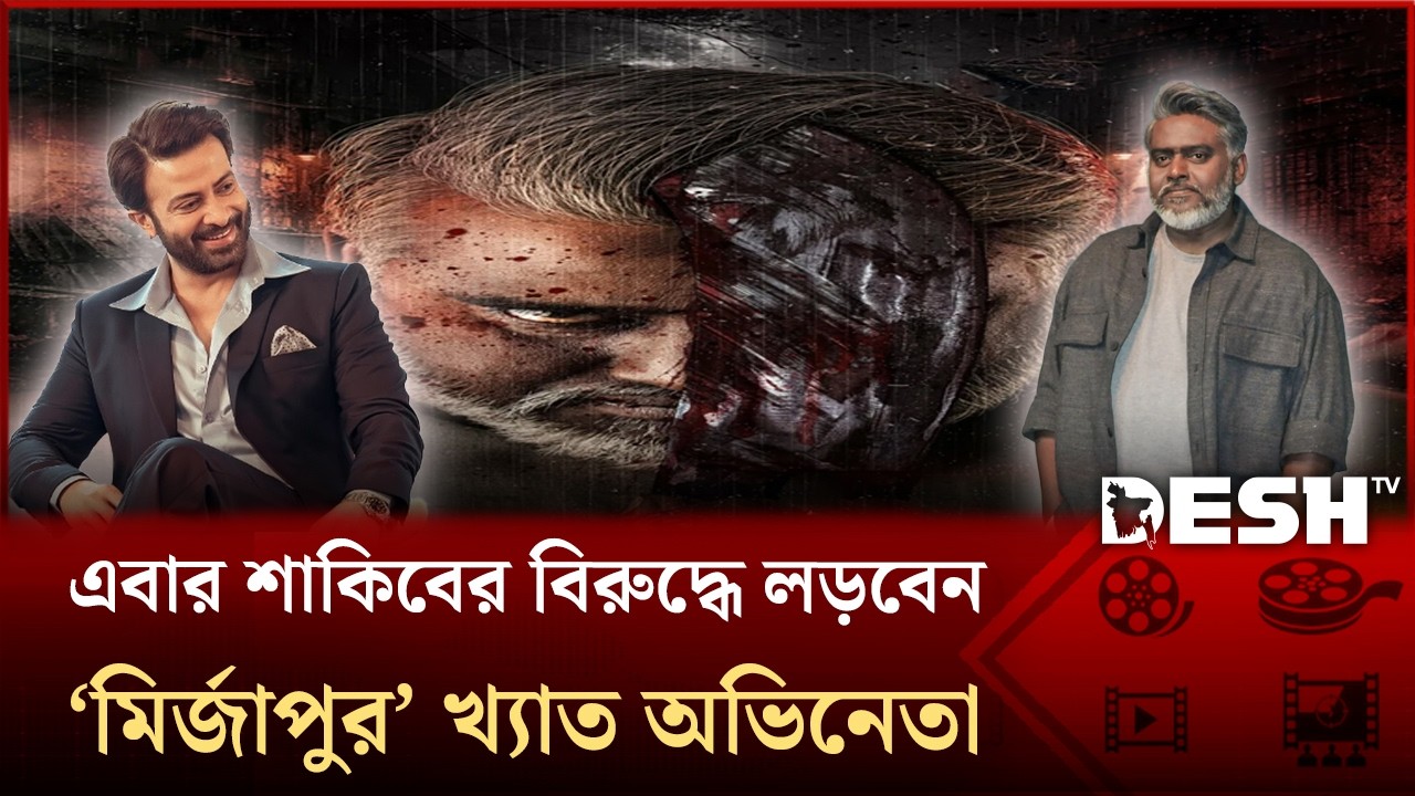 শাকিবের 'প্রিন্স-এর নতুন পোস্টারে কে এই দিব্যেন্দু? | Desh TV Entertainment