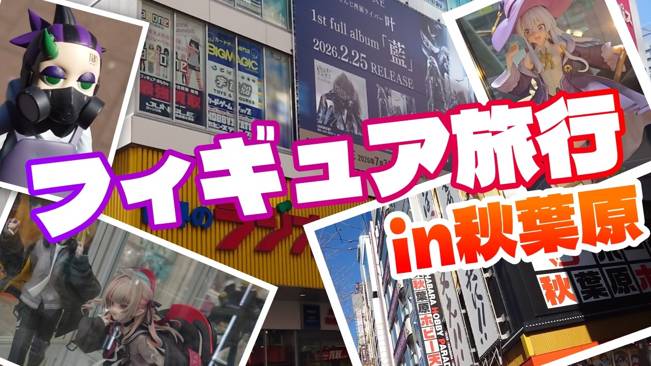 秋葉原で色んなフィギュアを見てきた！【Vlog的なやつ】
