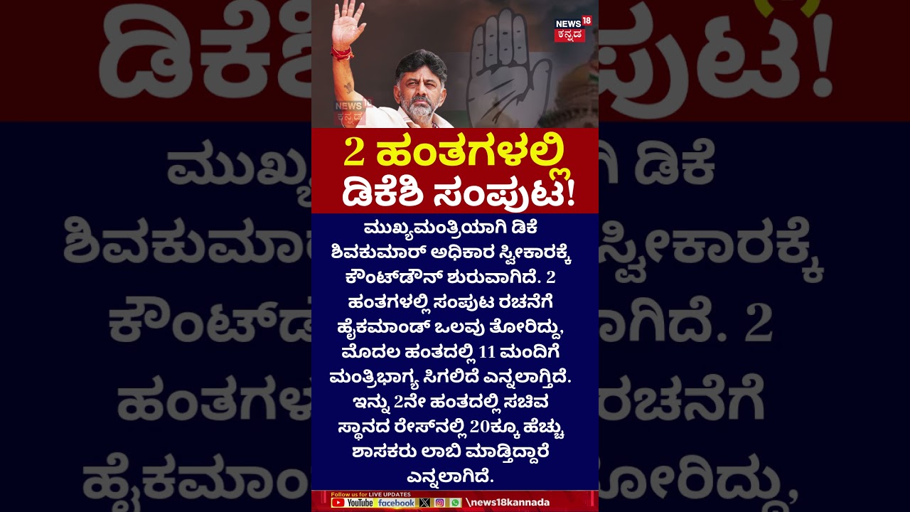 Karnataka New CM DK Shivakumar Oath | ಎರಡು ಹಂತಗಳಲ್ಲಿ ಸಂಪುಟ ರಚನೆ | N18S