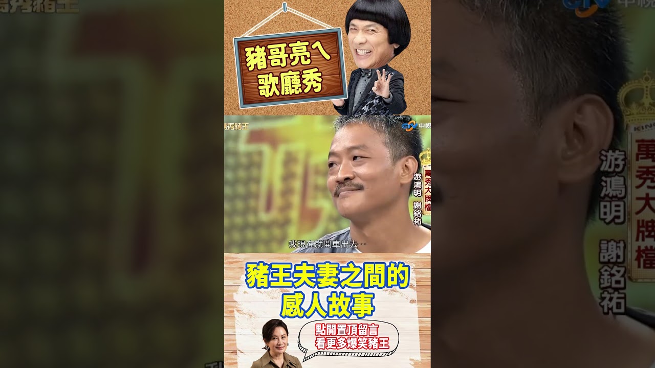 豬王夫妻之間的感人故事【萬秀豬王特輯#shorts】#豬哥亮 #陳亞蘭 #游鴻明 #謝銘祐@ctvent_classic​