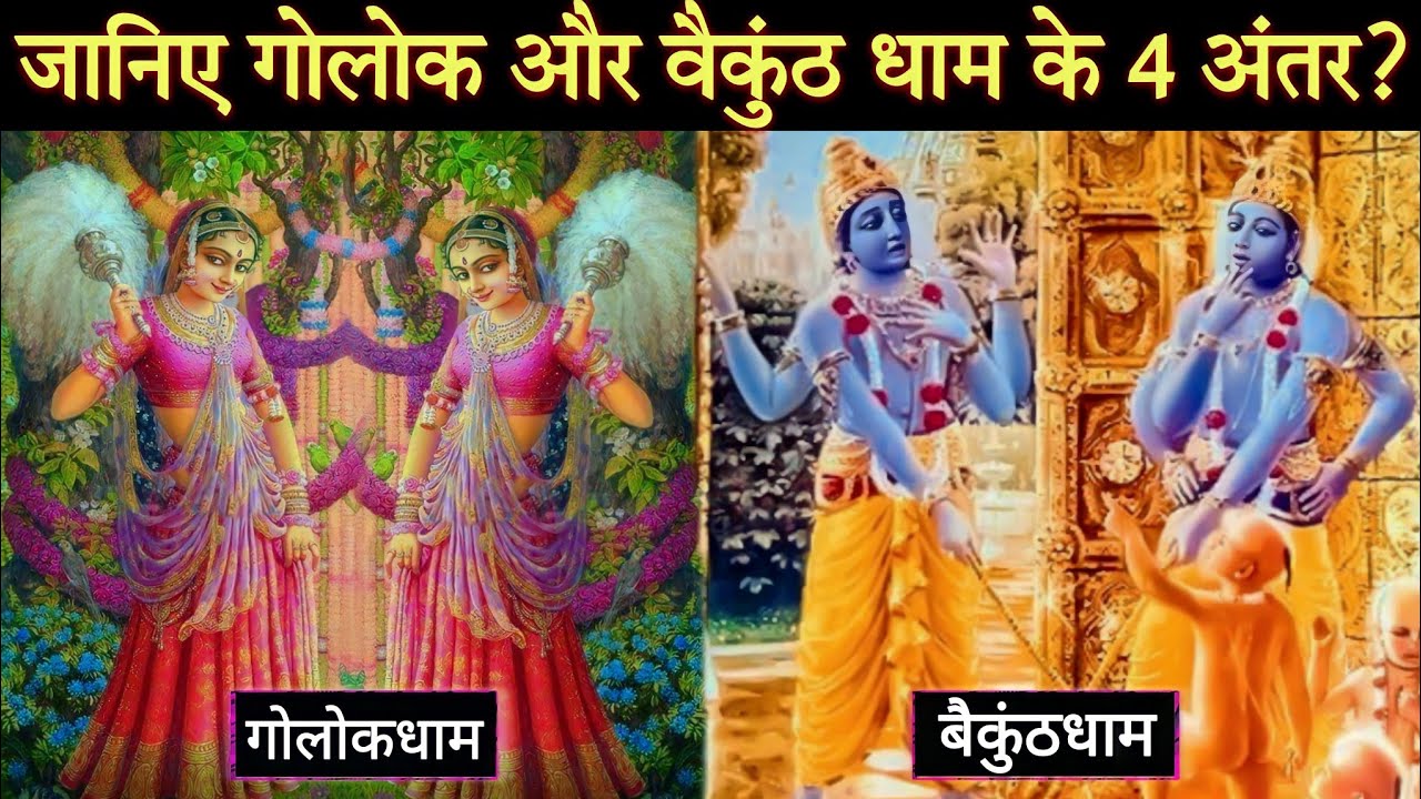 गोलोक और वैकुंठ धाम के 4 अंतर शास्त्र में मिलता है प्रमाण...