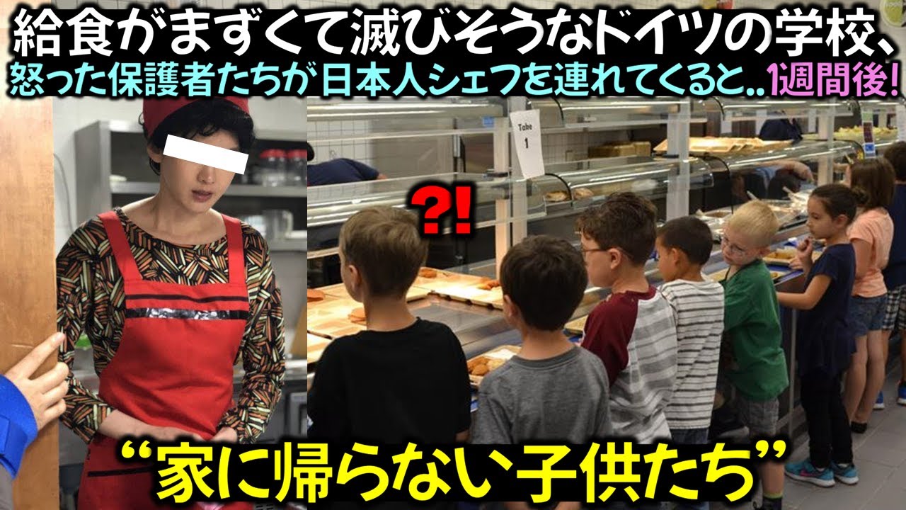 給食がまずくて滅びそうなドイツの学校、怒った保護者たちが日本人シェフを連れてくると..１週間後!