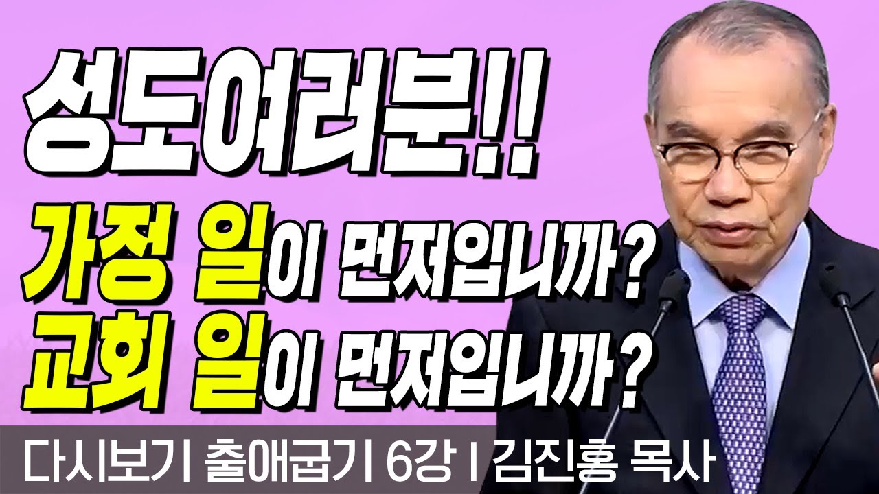 다시보는 김진홍 목사의 두란노성경교실 l 출애굽기 6강 l 성도여러분!! 가정 일이 먼저입니까? 교회 일이 먼저입니까?! l 2017년 7월 24일 방송