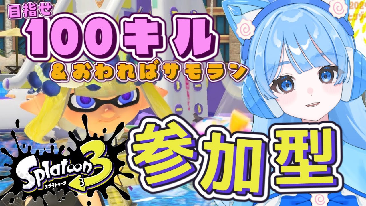 【スプラ3】参加型！半年ぶりのバンカラマッチ…リハビリ付き合ってくださいな🔫100キル目指す！終わったらサモランもしたい🐟初見さん歓迎！ #スプラトゥーン3 #スプラ3  #ゲーム配信