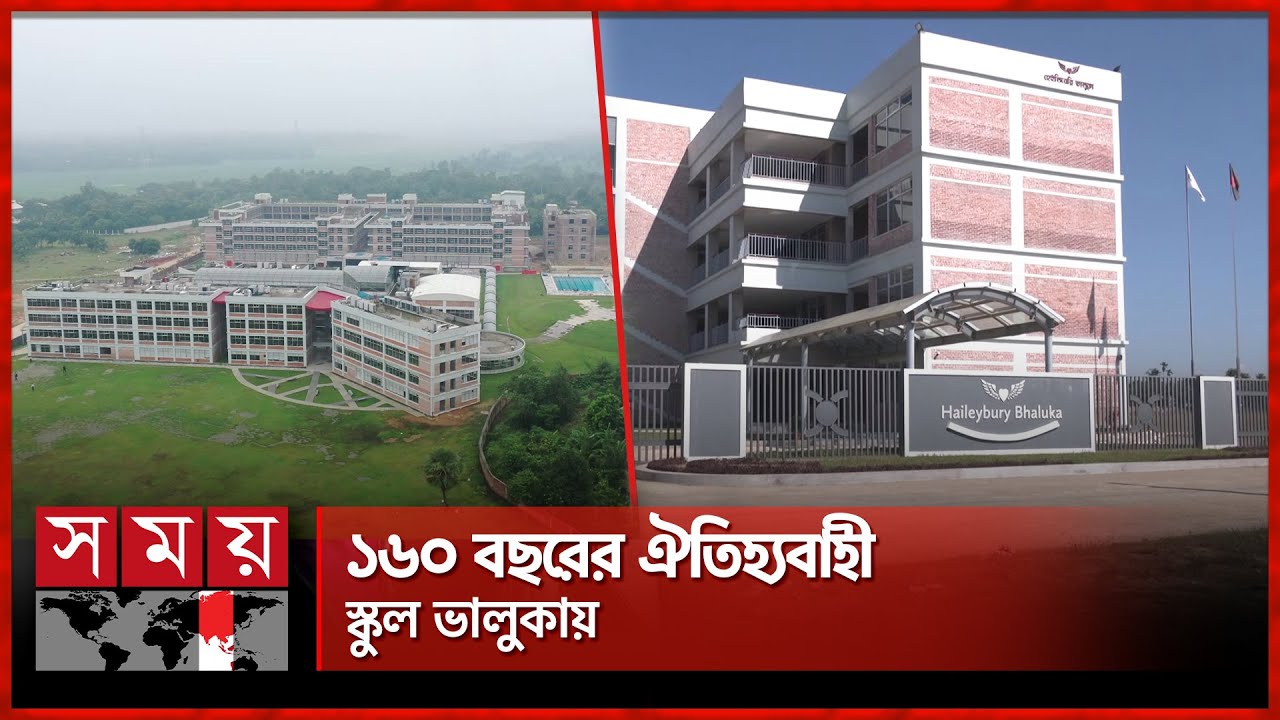 বাংলাদেশের যে স্কুলে পড়তে বছরে খরচ ৪০ লাখ টাকা | Haileybury School | Mymensingh | Bhaluka | Somoy TV