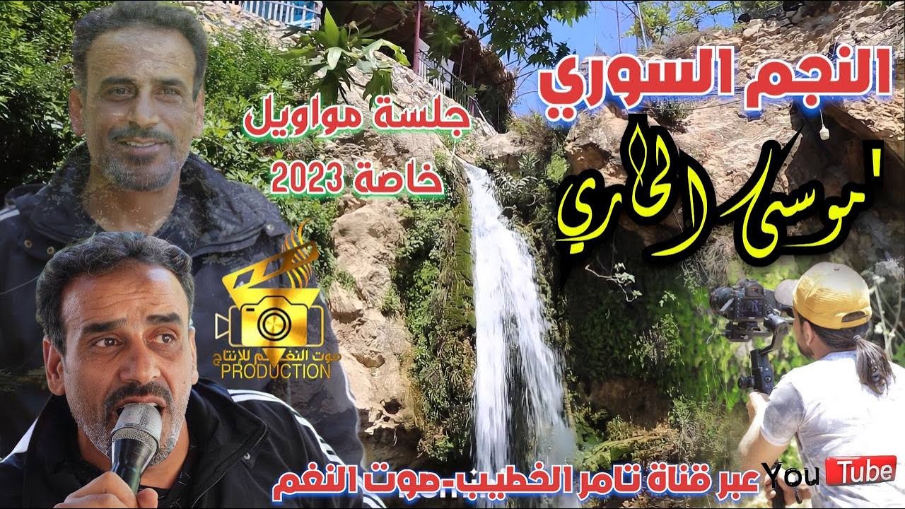 النجم السوري موسى الحاري | جلسة مواويل خاصة 2023 | صوت النغم للانتاج |  تامر الخطيب ابوجروان