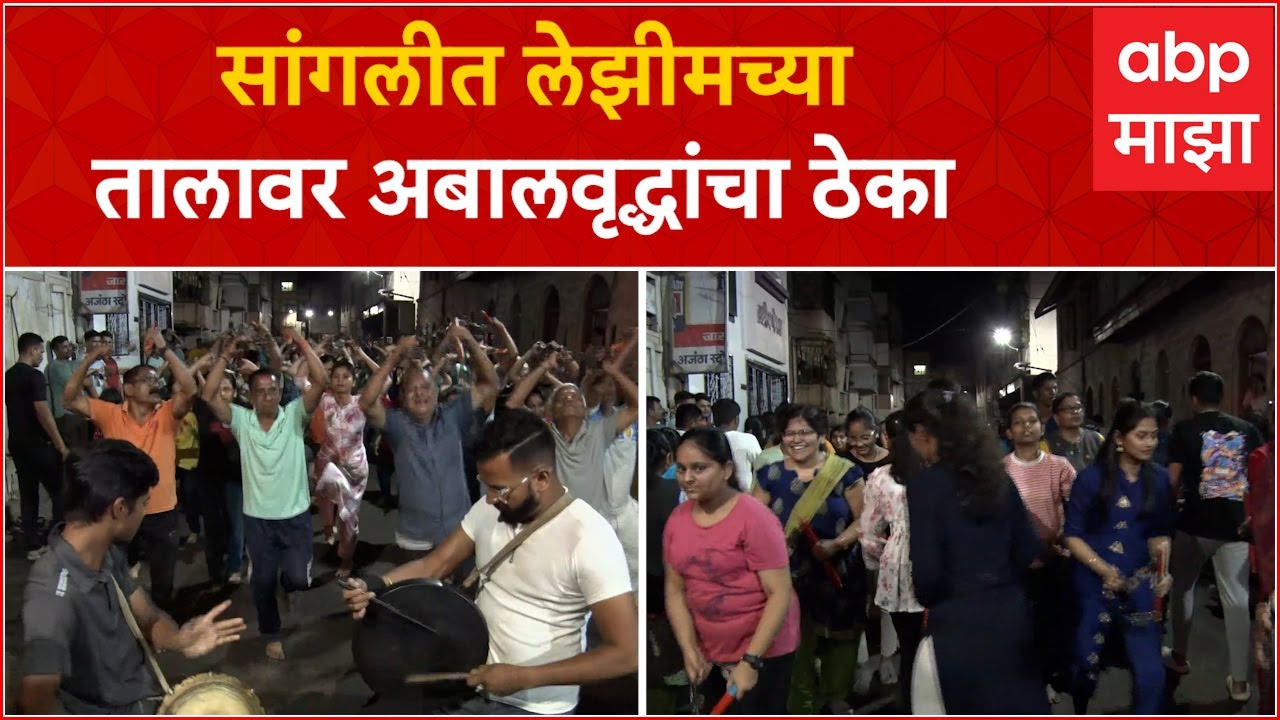 Sangli Ganpati Bappa 2023 : पारंपारिक पद्धतीनं लेझीम खेळत गणरायाचं स्वागत, लेझीमच्या तालावर ठेका