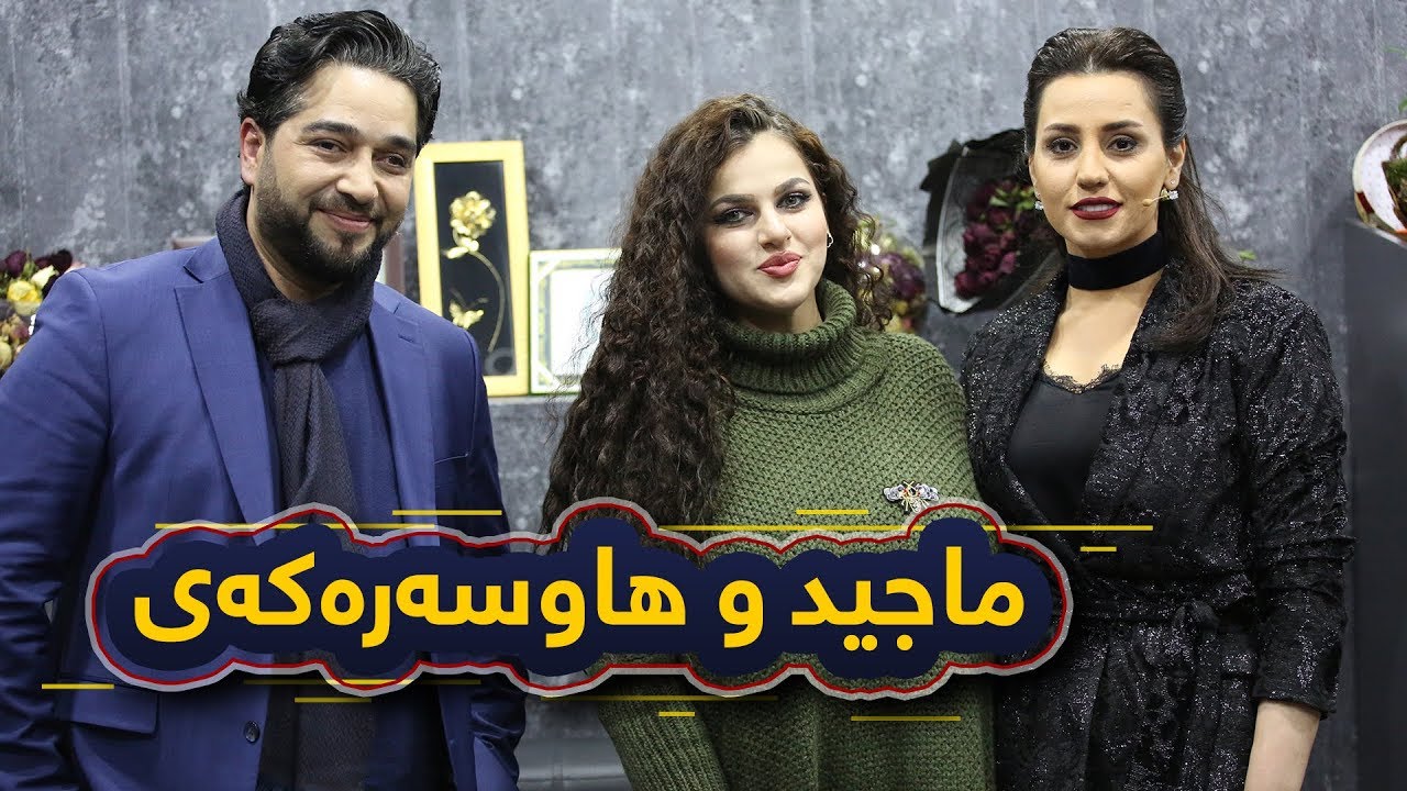 گۆرانییە خۆشەکانی ماجیدو دەرکەوتنی هاوسەرەکەی.. دەردەدڵی ئازیزەکان