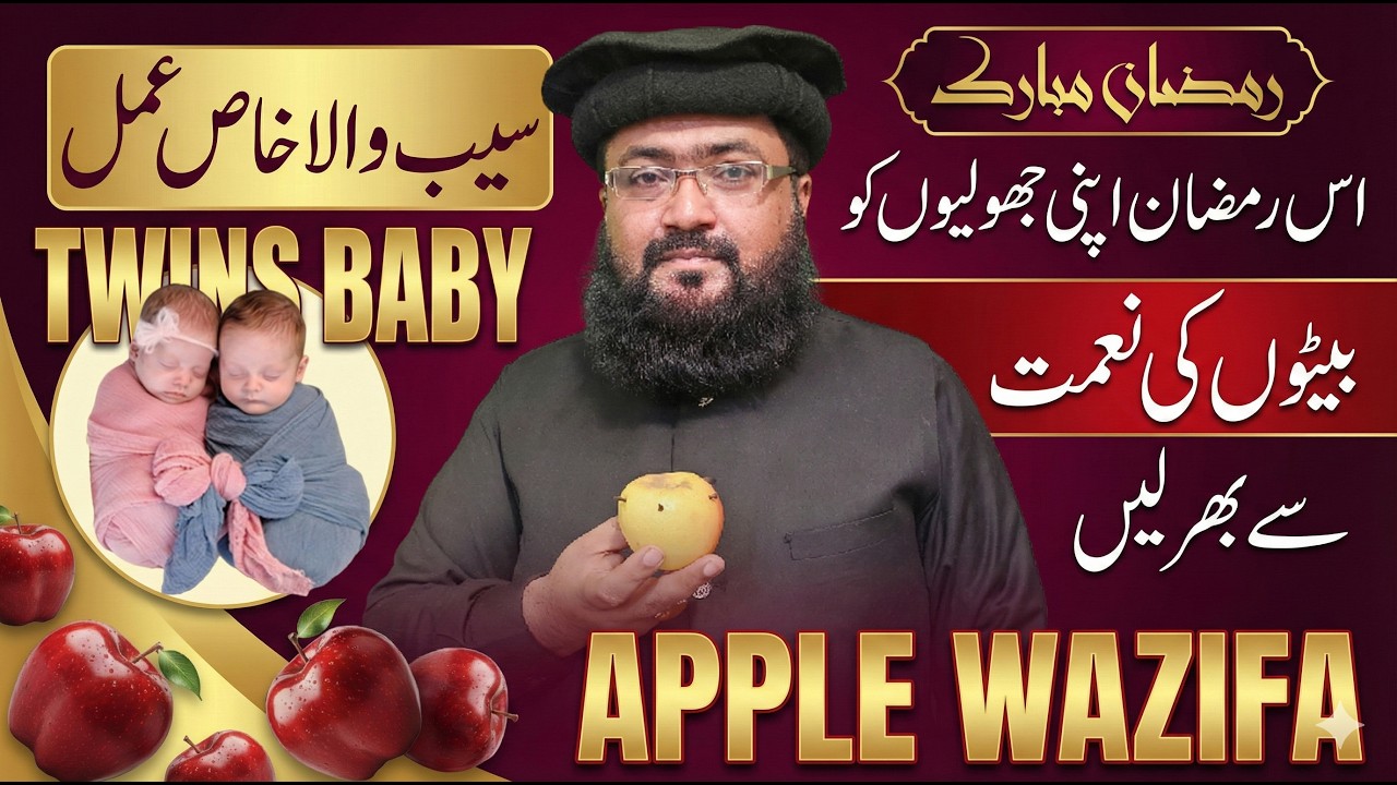 twins baby boy apple wala wazifa | ramzan mubarak ulad ki dua | mbq healthy life | mufti bilal qadri