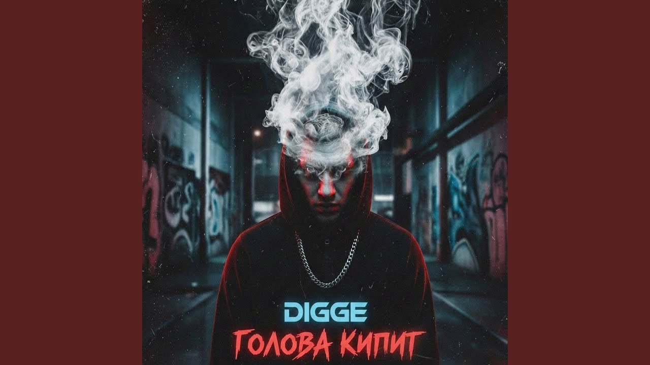 Голова кипит