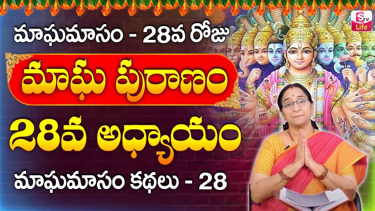Ramaa Raavi - మాఘ పురాణం 28వ రోజు కథ || Ramaa Raavi Magha Puranam Day 28 Story 2024 || SumanTV Life