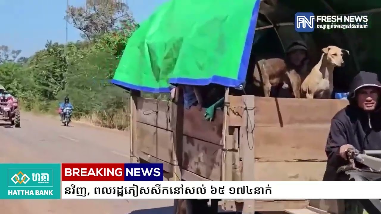 ក្រសួងមហាផ្ទៃ៖ ពលរដ្ឋភៀសសឹកជិត ១ ៥០០នាក់បន្ថែមទៀត បានវិលត្រឡប់ទៅលំនៅឋានវិញ...