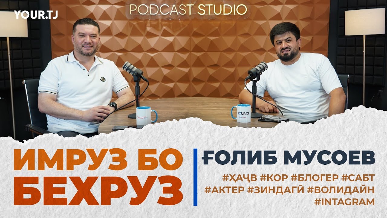 «Ҳама заҳматам ин аст, ки мехоҳам маро дӯст доранд». Ғолиб Мусоев дар подкасти «Имрӯз бо Беҳрӯз»