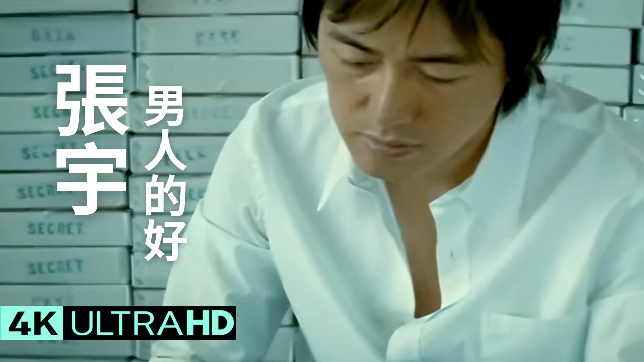 張宇 Phil Chang - 男人的好 The Goodness Of Men 官方完整版 4K MV (Official 4K UltraHD Video)