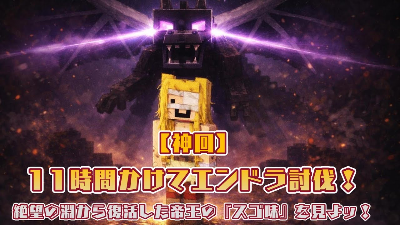 【神回】11時間かけてエンドラ討伐！絶望の淵から復活した帝王の『スゴ味』を見よッ！