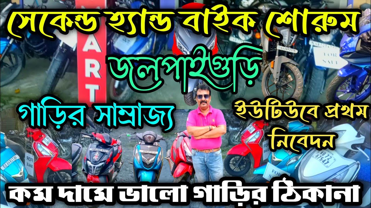 Jalpaiguri Second Hand Bike Showroom||Second Hand Scooty in West Bengal||West Bengal bike showroom